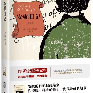 小书虫读经典 安妮日记 全译本