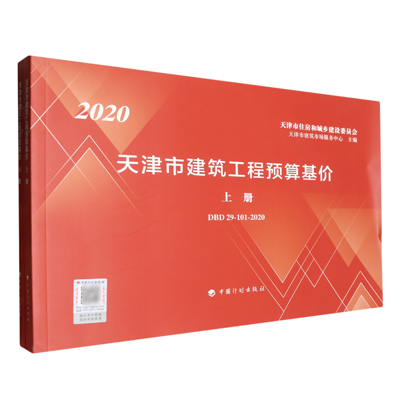 天津市建筑工程预算基价:全2册