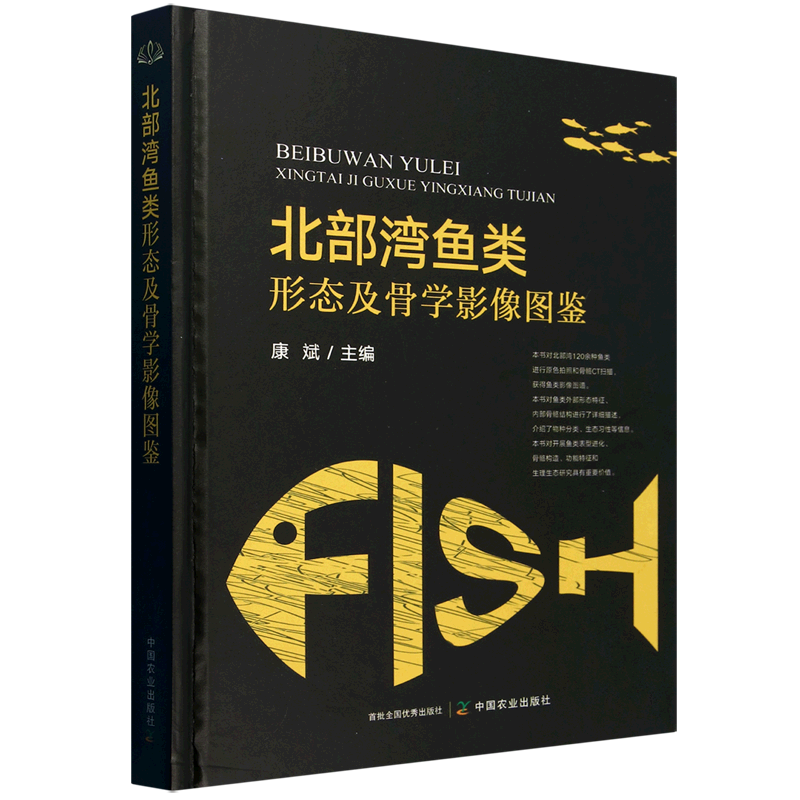 北部湾鱼类形态及骨学影像图鉴