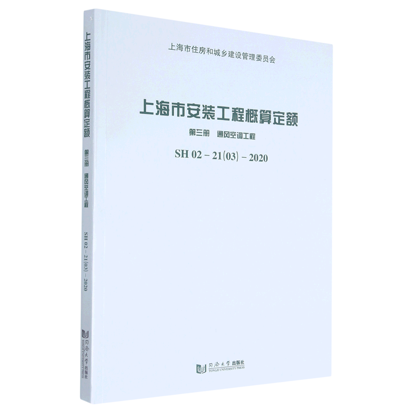 上海市安装工程概算定额.三册,通风空调工程SH 02-2