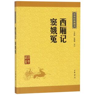 中华书局 西厢记窦娥冤/中华经典藏书