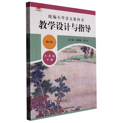 统编小学语文教科书教学设计与指导.六年级.下册