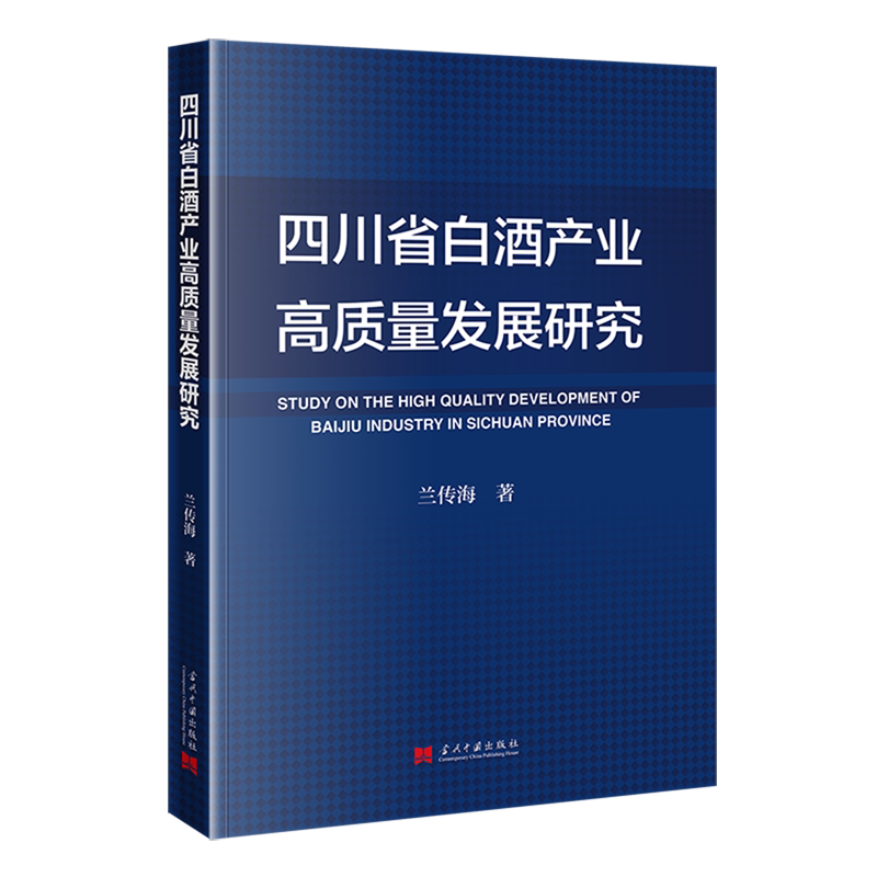 四川省白酒产业高质量发展研究