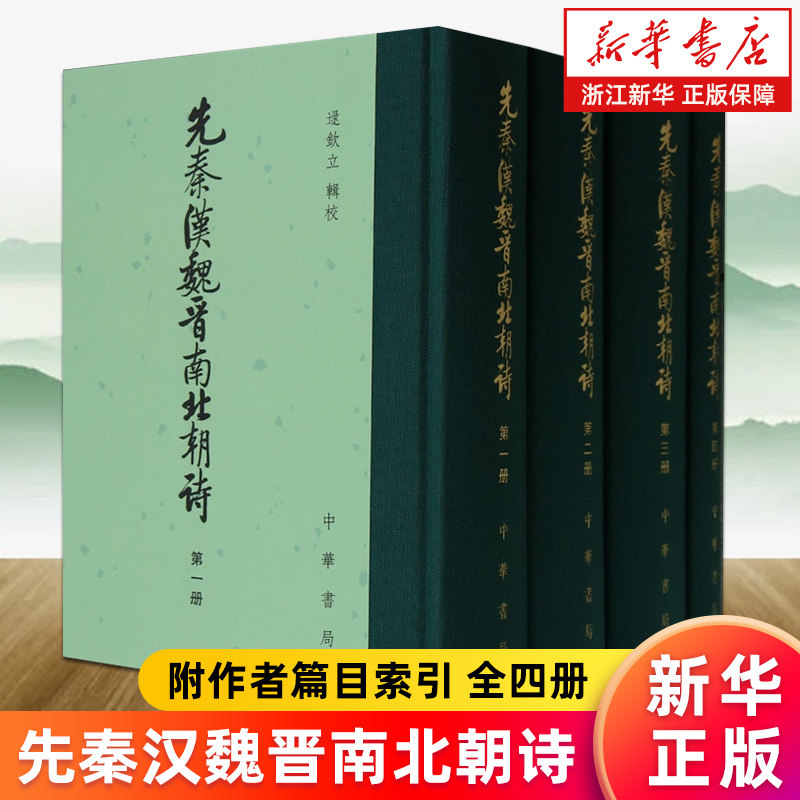 【新华书店旗舰店】先秦汉魏晋南北朝诗:附作者篇目索引:全四册 中国古典文学 逯钦立 正版书籍