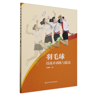 羽毛球技战术训练与提高