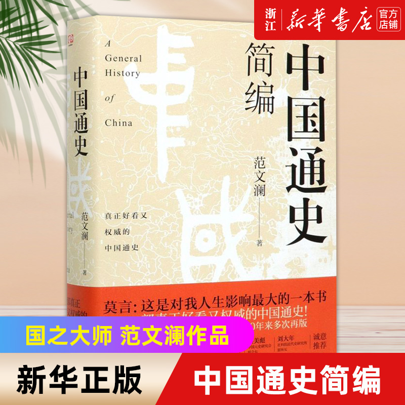 新华书店官网正版包邮中国通史