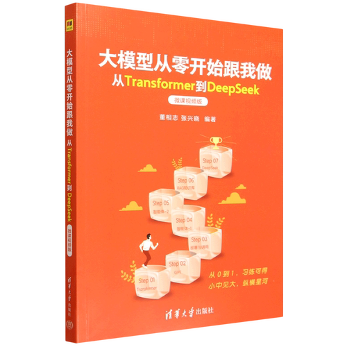 大模型从零开始跟我做:从Transformer到DeepSeek:微课视频版