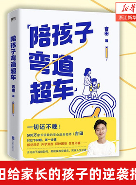 陪孩子弯道超车 吉田给家长的孩子的逆袭指南 无论孩子成绩如何 无论家庭条件如何 都能找准突破点 实现人生逆袭 学业规划