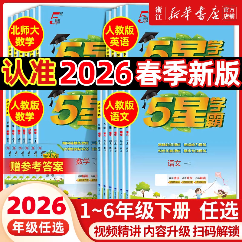 26春/25秋五星学霸小学一年级二三四五六年级上下册语文数学英语人教北师大版经纶5星学霸提优大考卷同步练习册课时作业本同步训练