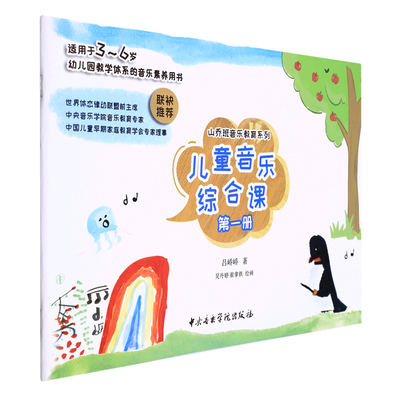 儿童音乐综合课(第1册适用于3-6岁幼儿园教学体系的音乐素养用书)/山乔班音乐教育系列