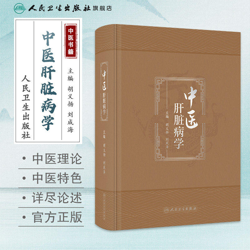 中医肝脏病学 胡义扬 刘成海 肝脏病中西医基础理论 疾病临床治疗辨证论治 现代科学研究进展与展望 人民卫生出版社 9787117351461