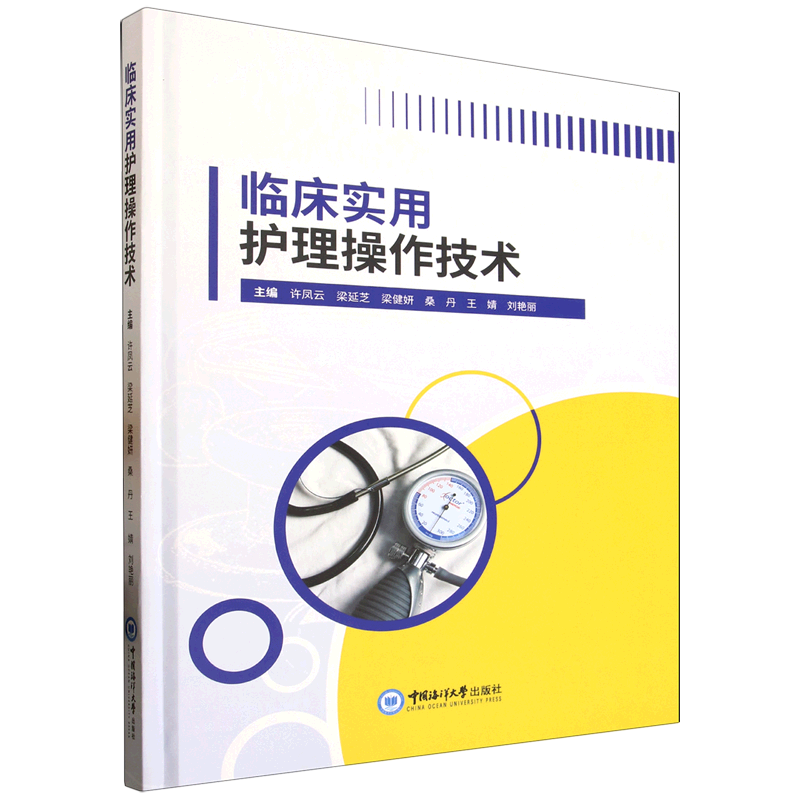 临床实用护理操作技术