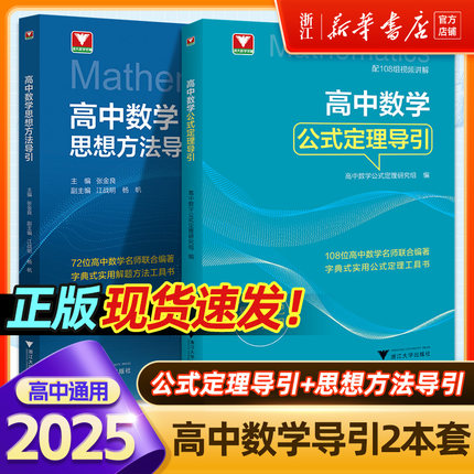 浙大优学 高中数学思想方法导引张金良 浙大优辅高中物理思想方法导引化学高一高二高三浙江新高考数学公式定理导引解题方法资料书