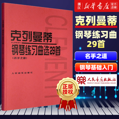 【新华书店旗舰店官网】克列曼蒂钢琴练习曲选29首(名手之道) (意)克列曼蒂著 艺术音乐类书籍 人民音乐出版社 新华书店 正版书籍