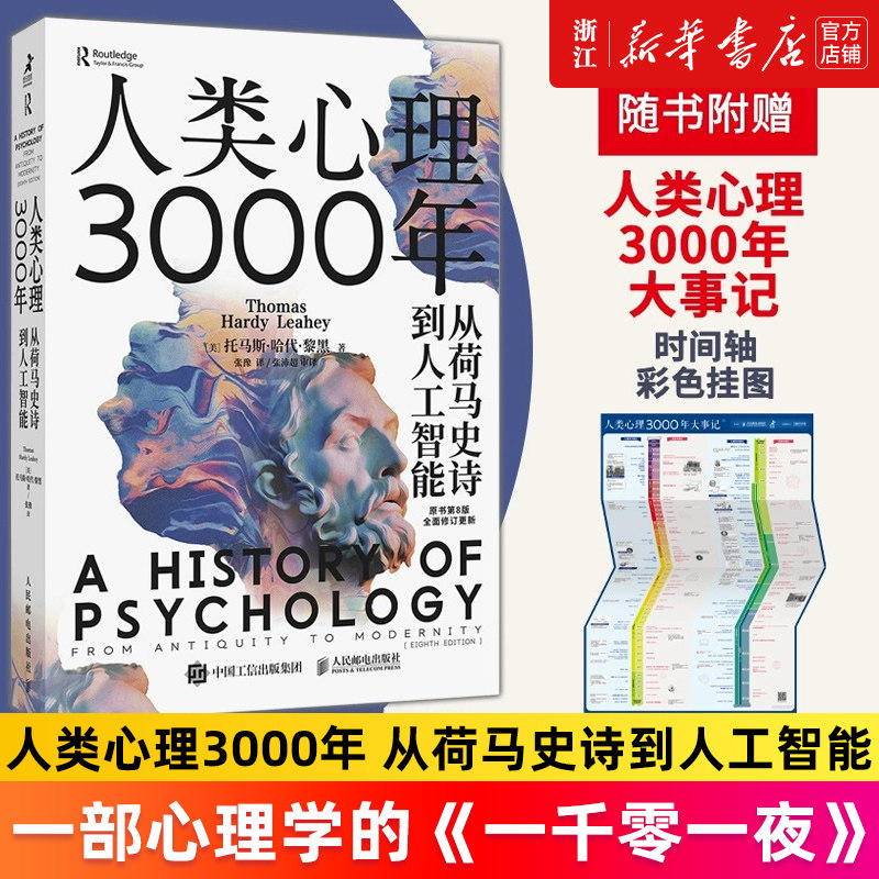 【新华书店旗舰店官网】人类心理3000年:从荷马史诗到人工智能 托马斯·哈代·黎黑著 古希腊西方思想史心理学入门书籍 正版