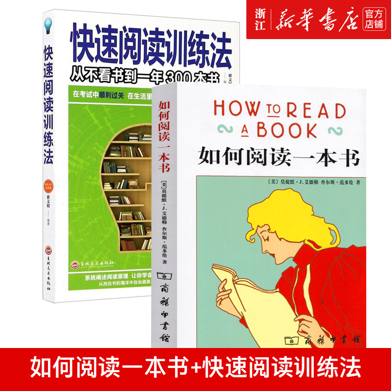 【新华书店旗舰店官网】正版现货 如何阅读一本书+快速阅读训练法(共2册) 阅读指南主动阅读正确阅读 教你阅读方法与技巧畅销书怎么样,好用不?
