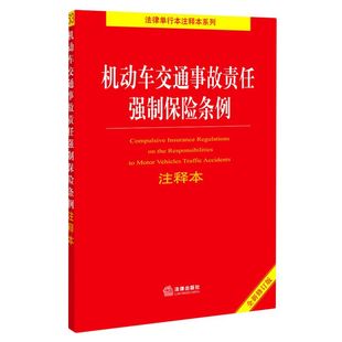 机动车交通事故责任强制保险条例注释本
