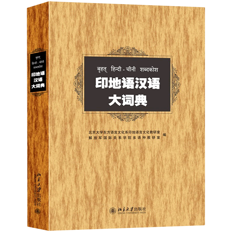 印地语汉语大词典