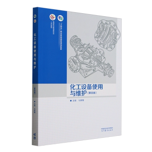 化工设备使用与维护