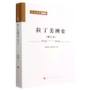 董经胜 社 正版 人民出版 杨美艳 责编 地区史系列林被甸 拉丁美洲史修订本人民文库 包邮 新华书店旗舰店官网