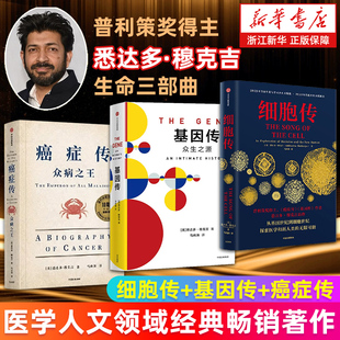 【套装3册】细胞传+癌症传+基因传 悉达多穆克吉生命三部曲 普利策奖得主悉达多·穆克吉作品 新华书店旗舰店 正版书籍