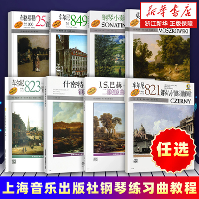任选】车尔尼钢琴八小节练习曲160首(作品821原版引进) 钢琴练习曲教程 J.S.巴赫二部创意曲和三部创意曲车尔尼钢琴基础练习曲教材