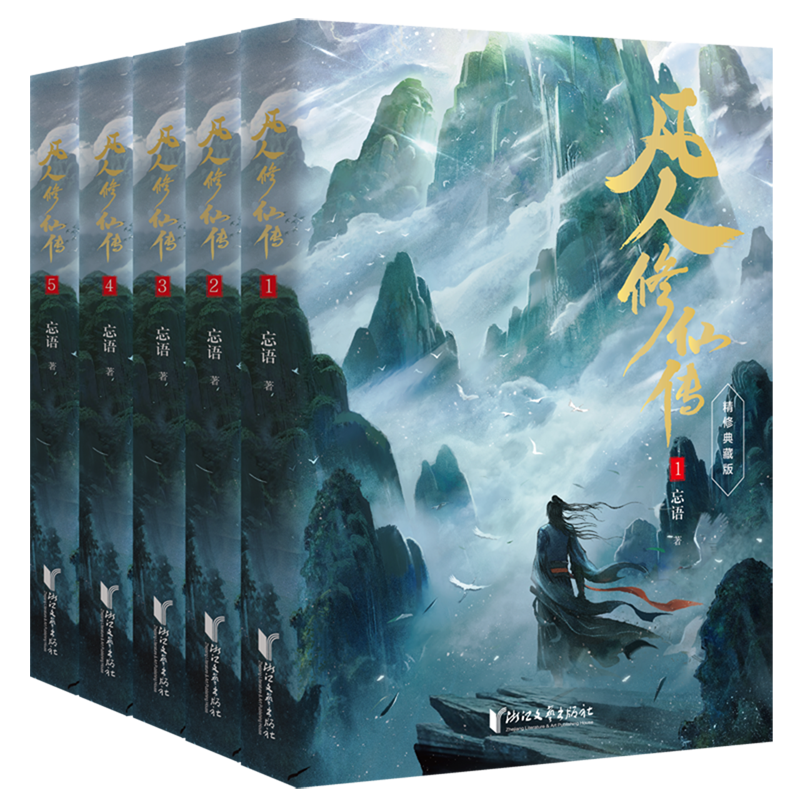 凡人修仙传(精修典藏版共5册)  第一辑1-5精修典藏版 忘语 著 杨洋主演同名电视剧和动画原著小说 浙江文艺出版社 正版书籍