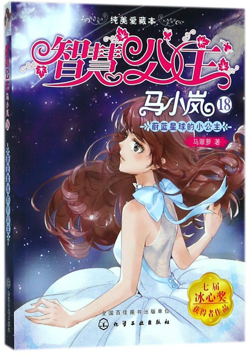 智慧公主马小岚纯美爱藏本 蔚蓝星球的小公主6-15岁必读小学生课外阅读聪明女孩成长励志校园小说冰心奖获奖书儿童文学故事书