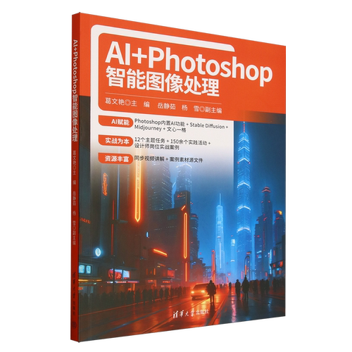 AI+Photoshop智能图像处理