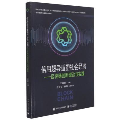 信用超导重塑社会经济:区块链创新理论与实践