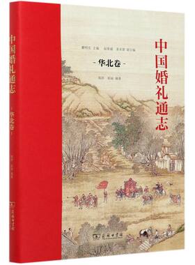 中国婚礼通志(华北卷)(精)