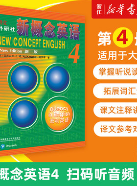 【新华书店 团购优惠】朗文外研社 新概念英语(新版4流利英语) 学生用书 英语学习教材英语自学书籍小学中学生英语学习畅销教辅