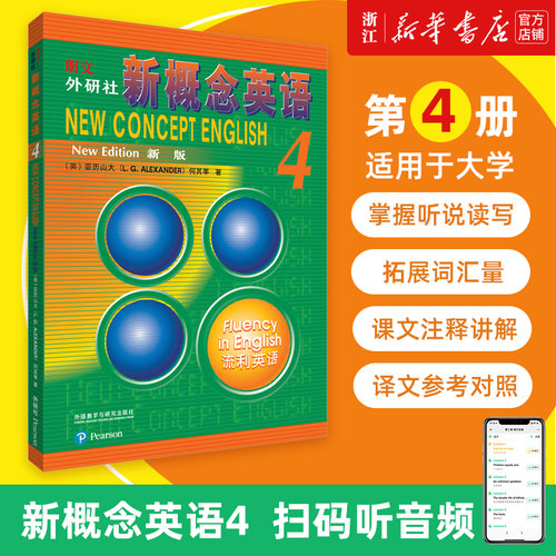 【新华书店 团购优惠】朗文外研社 新概念英语(新版4流利英语) 学生用书 英语学习教材英语自学书籍小学中学生英语学习畅销教辅