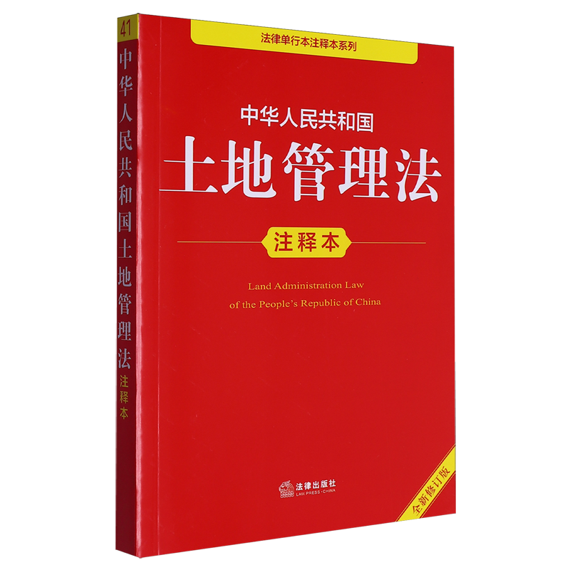 中华人民共和国土地管理法注释本