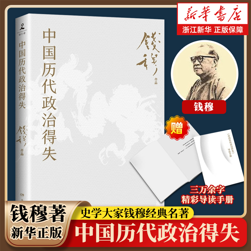 【随导读手册】中国历代政治得失 史学大家钱穆经典作品 中国古代史的入门之作看懂历代政治格局的辅助之书