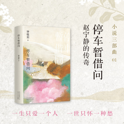 【新华书店旗舰店官网】正版包邮 停车暂借问 钟晓阳 张爱玲的真正传人华语文学 花样年华2046 朱天心王家卫黄碧云张大春黄磊推荐