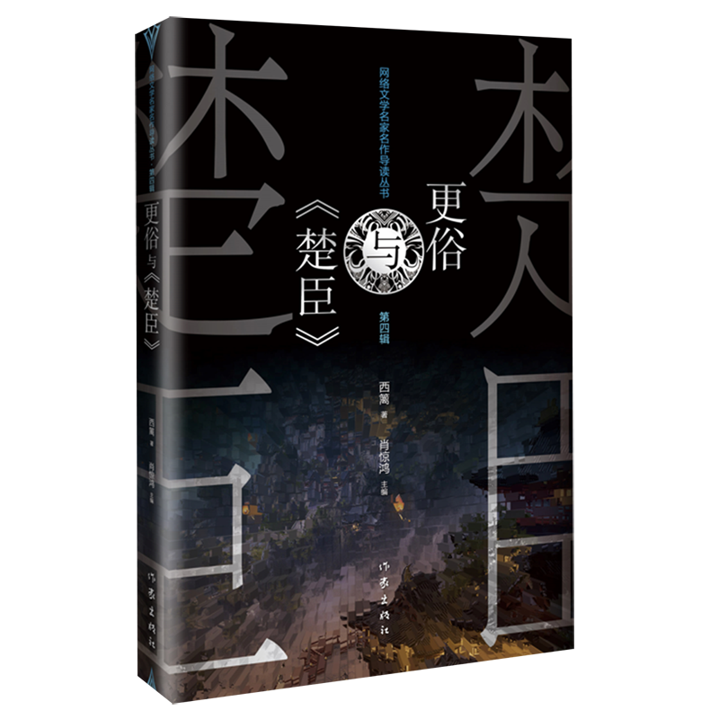 更俗与楚臣/网络文学名家名作导读丛书