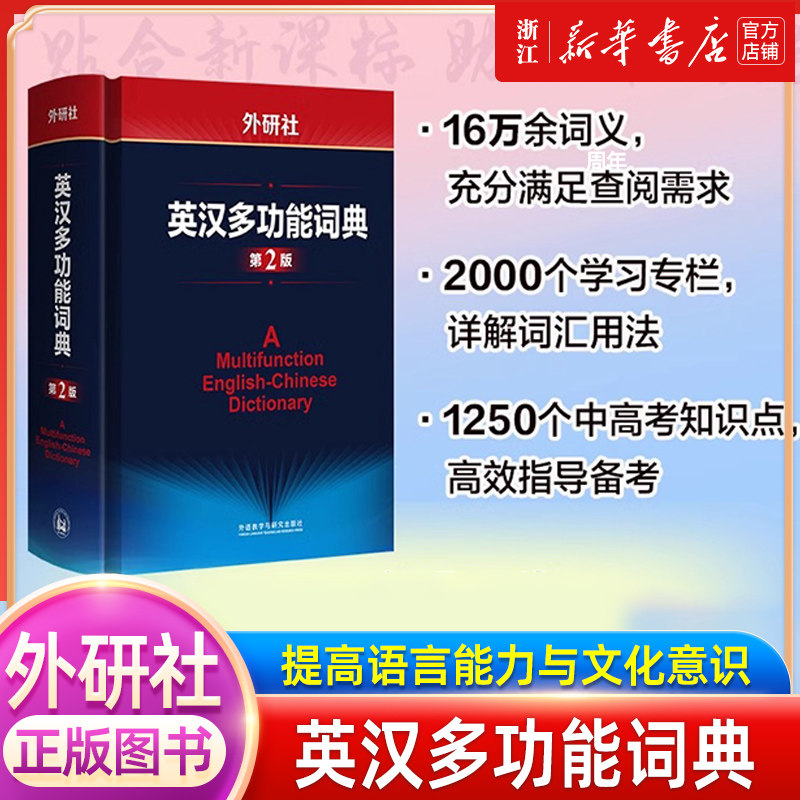 外研社英汉多功能词典第2版 建宏外研社英语字典英汉汉英双解多功能学习词典初高中学生自学英语入门词汇教材辅导多功能词典工具书