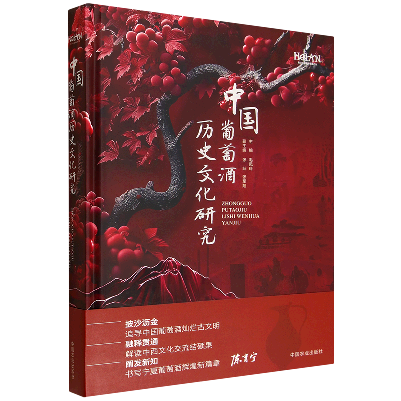 中国葡萄酒历史文化研究