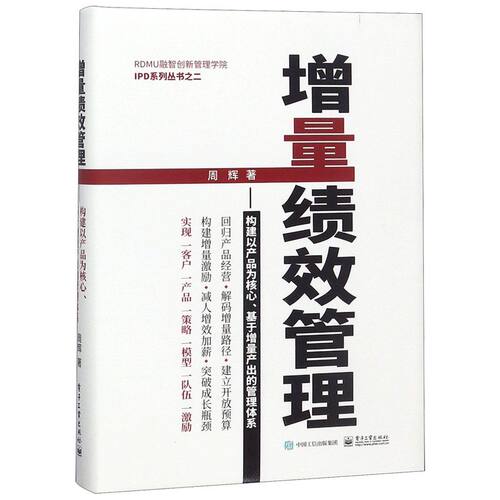 【新华书店旗舰店官网】正版包邮 增量绩效管理--构建以产品为核心基于增量产出的管理体系(精
