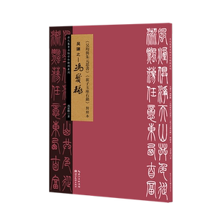 吴让之-冯宝麟吴均与朱元思书崔子玉座右铭对照本/清代篆书名帖古今对照系列