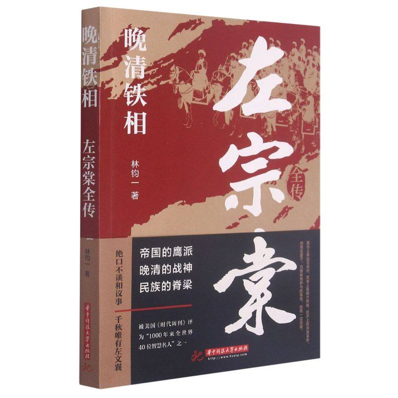 晚清铁相:左宗棠全传