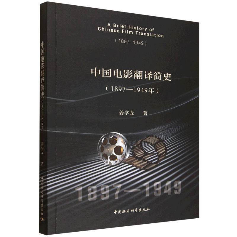 中国电影翻译简史.1897-1949年