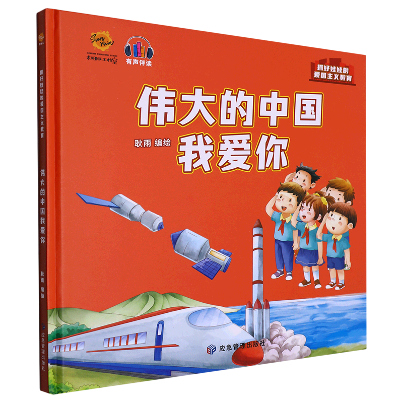 伟大的中国我爱你(精)/抓好娃娃的爱国主义教育