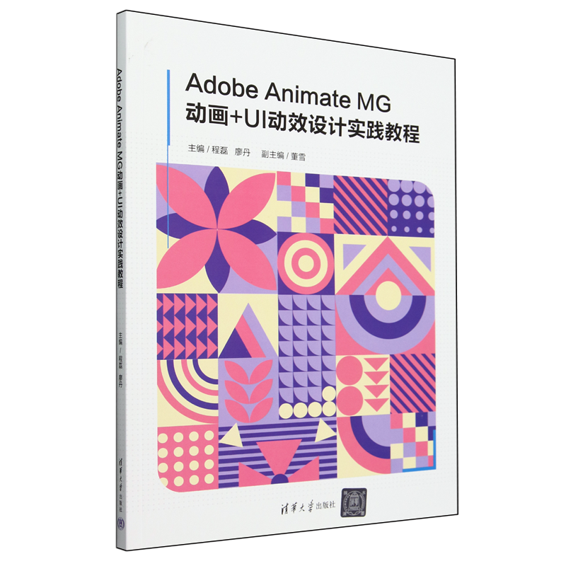 Adobe Animate MG动画+UI动效设计实践教程