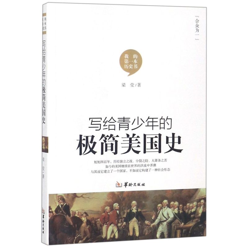 写给青少年的极简美国史