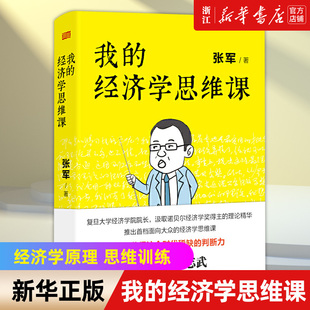 【新华书店旗舰店官网】我的经济学思维课 复旦大学经济学院长通俗经济学讲义 获得这个时代稀缺判断力林毅夫吴晓波马红漫作序