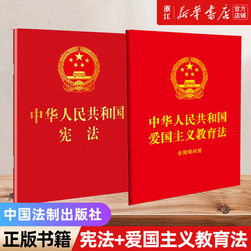 【新华书店】中华人民共和国宪法+爱国主义教育法 64开 口袋书小红本 宪法单行本爱国主义宣传本 法制出版社