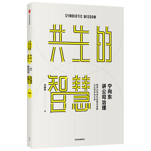 【新华书店旗舰店】正版包邮 宁向东讲公司治理：共生的智慧 清华名师得到名师宁向东教授数十年积淀 管理者与创业者群体案头书