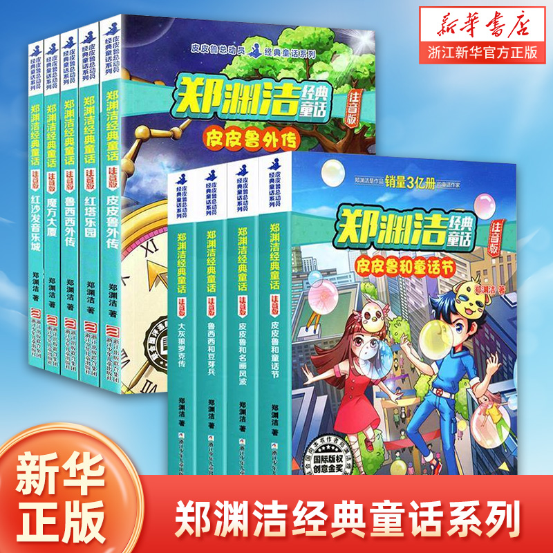 郑渊洁经典童话系列彩图注音版